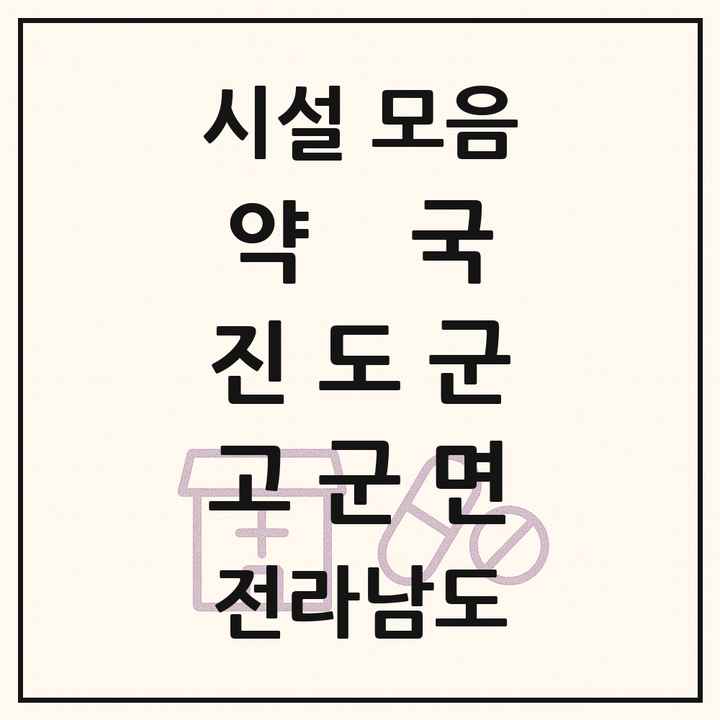전라남도 진도군 고군면 약국 목록